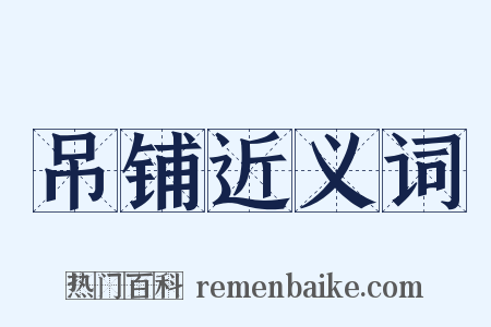 吊铺近义词是什么意思的图片